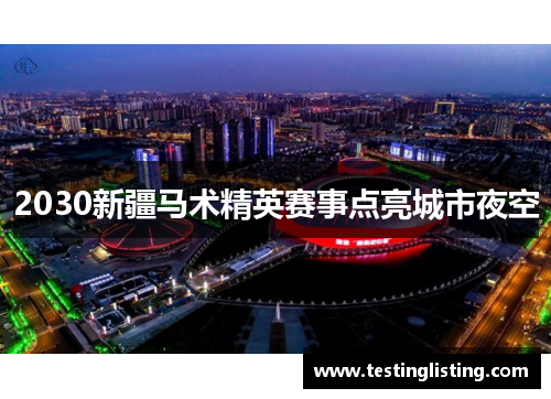 2030新疆马术精英赛事点亮城市夜空
