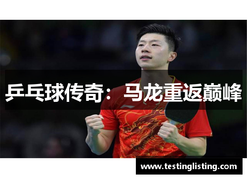 乒乓球传奇：马龙重返巅峰