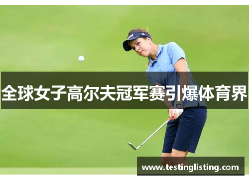 全球女子高尔夫冠军赛引爆体育界