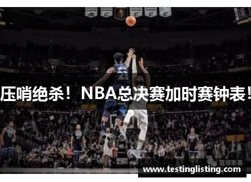 压哨绝杀！NBA总决赛加时赛钟表！