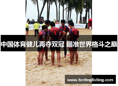 中国体育健儿再夺双冠 瞄准世界格斗之巅