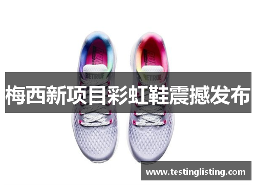 梅西新项目彩虹鞋震撼发布