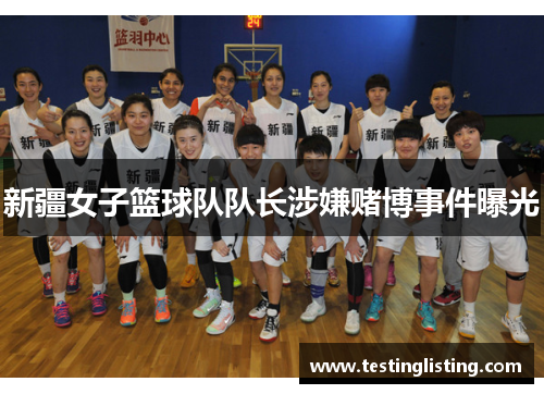 新疆女子篮球队队长涉嫌赌博事件曝光