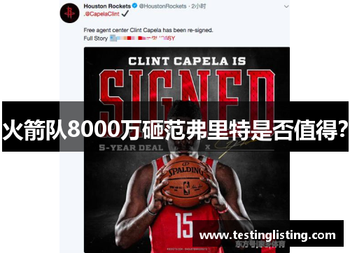 火箭队8000万砸范弗里特是否值得？