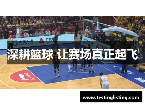 深耕篮球 让赛场真正起飞