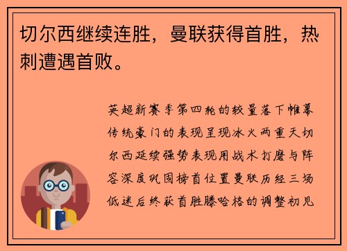 切尔西继续连胜，曼联获得首胜，热刺遭遇首败。