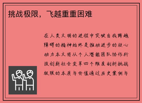 挑战极限，飞越重重困难