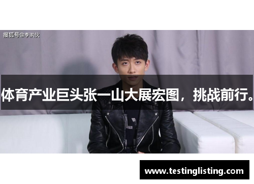 体育产业巨头张一山大展宏图，挑战前行。