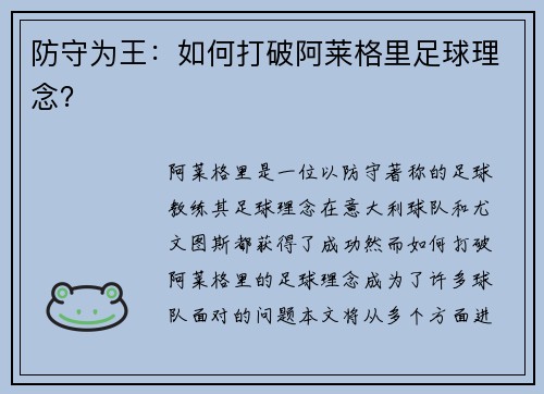 防守为王：如何打破阿莱格里足球理念？