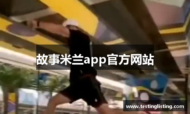 故事米兰app官方网站